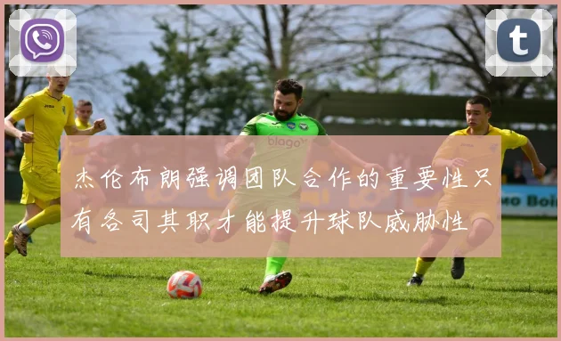 杰伦布朗强调团队合作的重要性只有各司其职才能提升球队威胁性