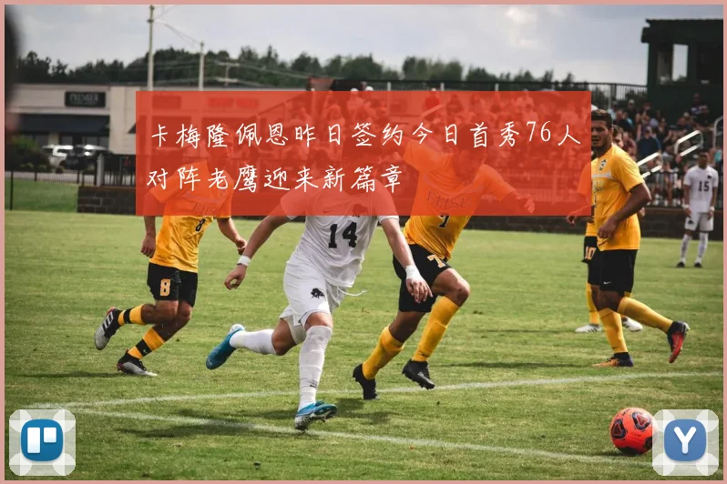 卡梅隆佩恩昨日签约今日首秀76人对阵老鹰迎来新篇章